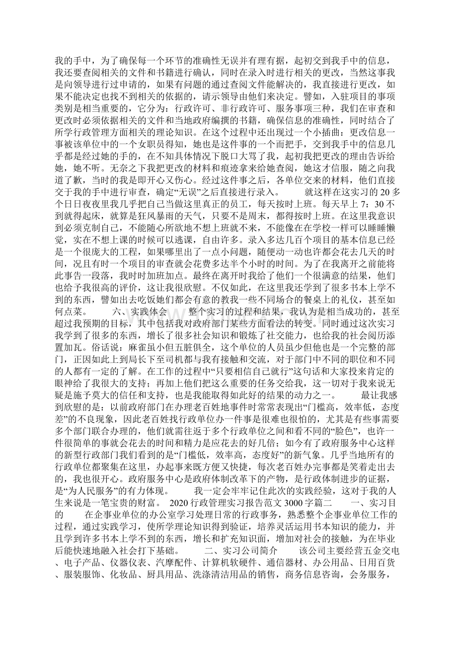 实习报告行政管理实习报告范文3000字4篇.docx_第2页