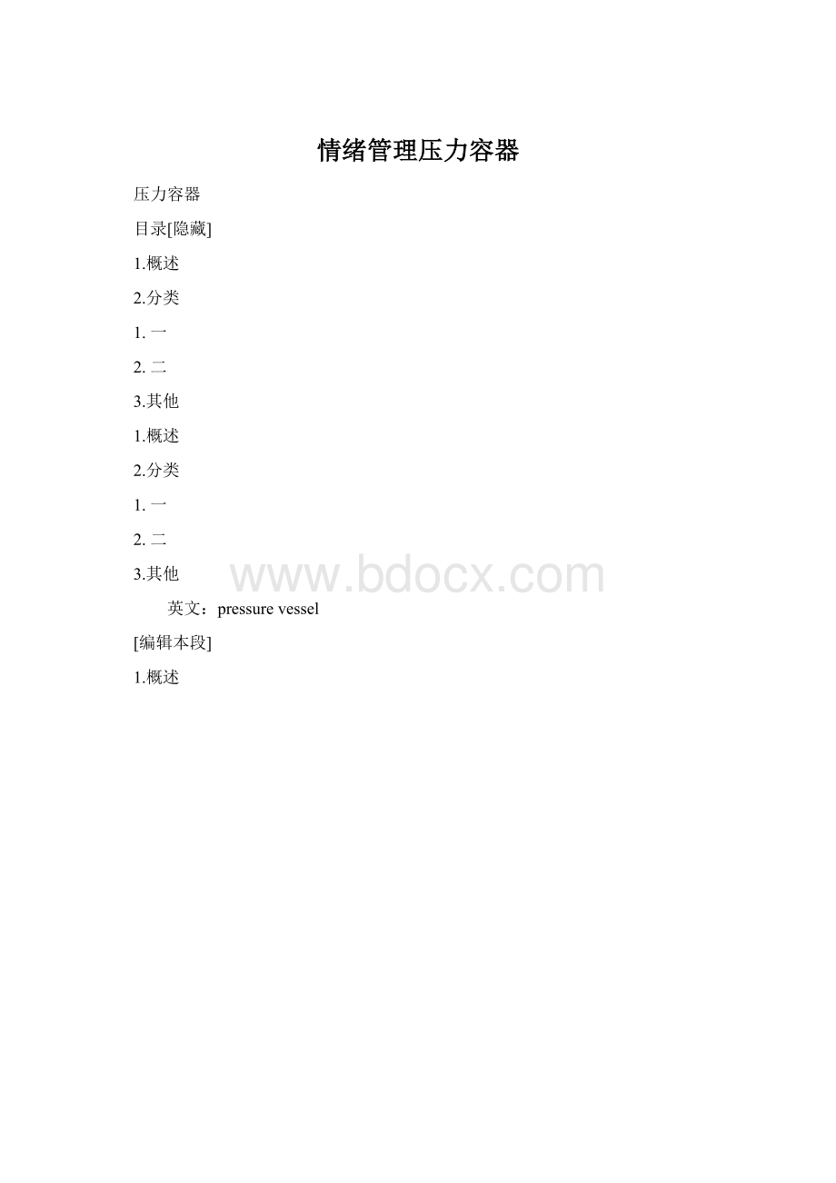 情绪管理压力容器.docx