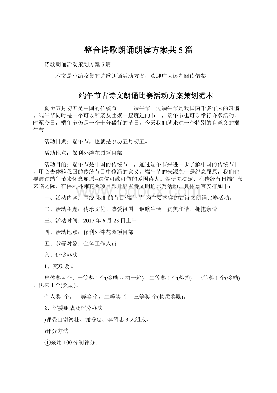 整合诗歌朗诵朗读方案共5篇.docx