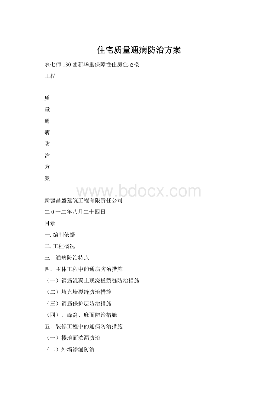 住宅质量通病防治方案Word文档下载推荐.docx_第1页