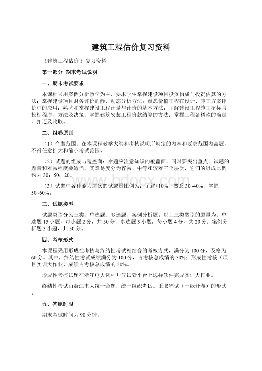 建筑工程估价复习资料Word文档格式.docx