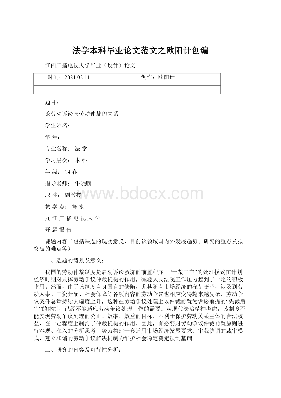 法学本科毕业论文范文之欧阳计创编.docx