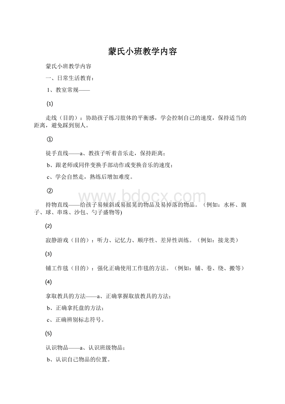 蒙氏小班教学内容.docx_第1页