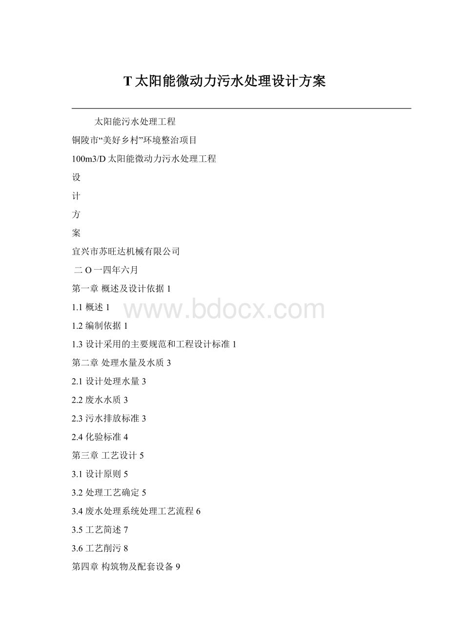 T太阳能微动力污水处理设计方案Word格式.docx