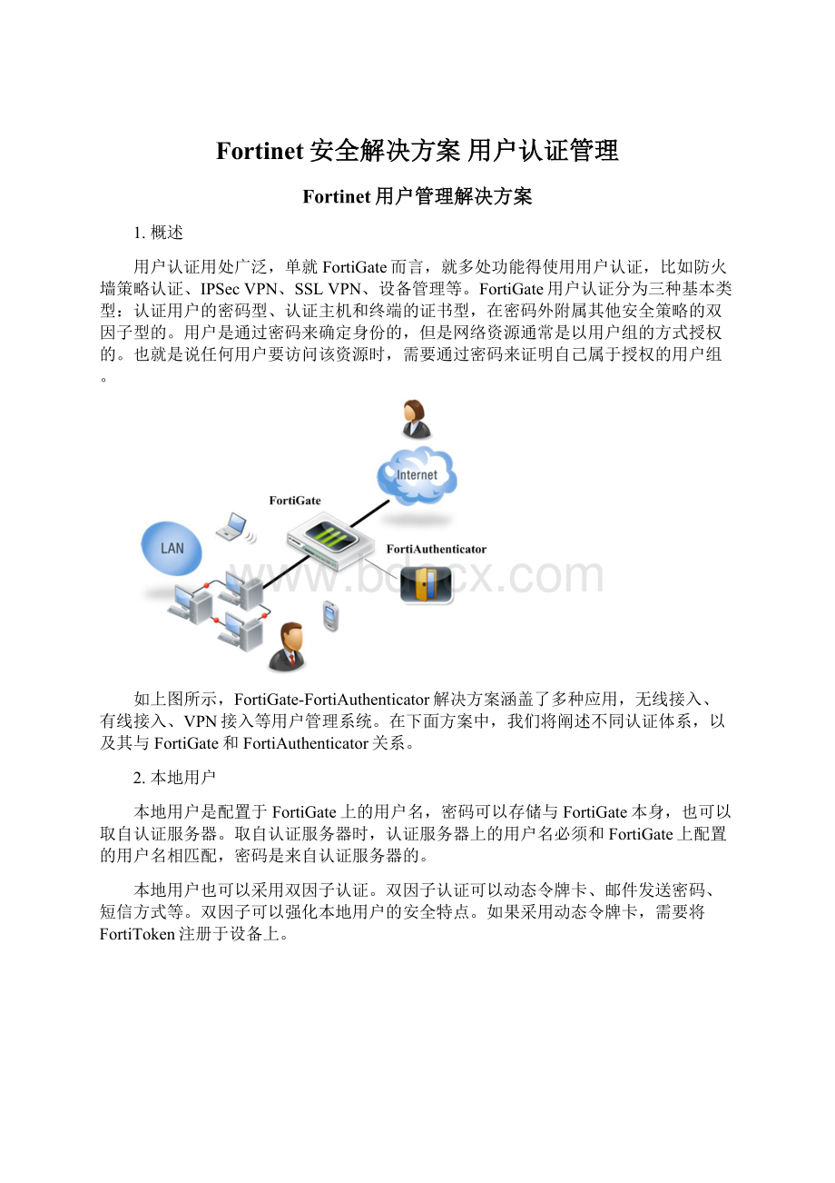 Fortinet安全解决方案 用户认证管理Word文件下载.docx_第1页