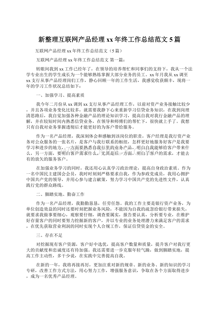 新整理互联网产品经理xx年终工作总结范文5篇Word下载.docx