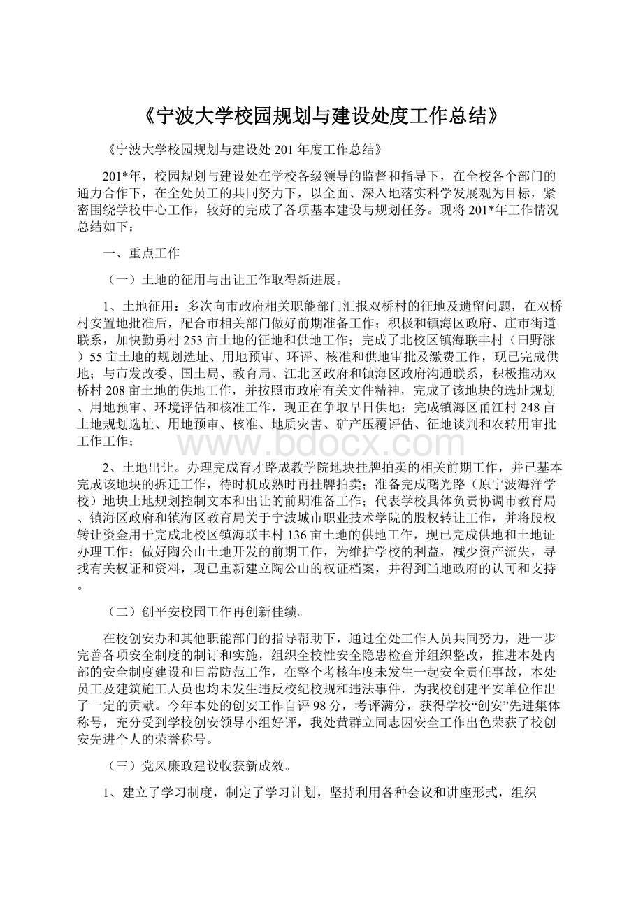 《宁波大学校园规划与建设处度工作总结》.docx