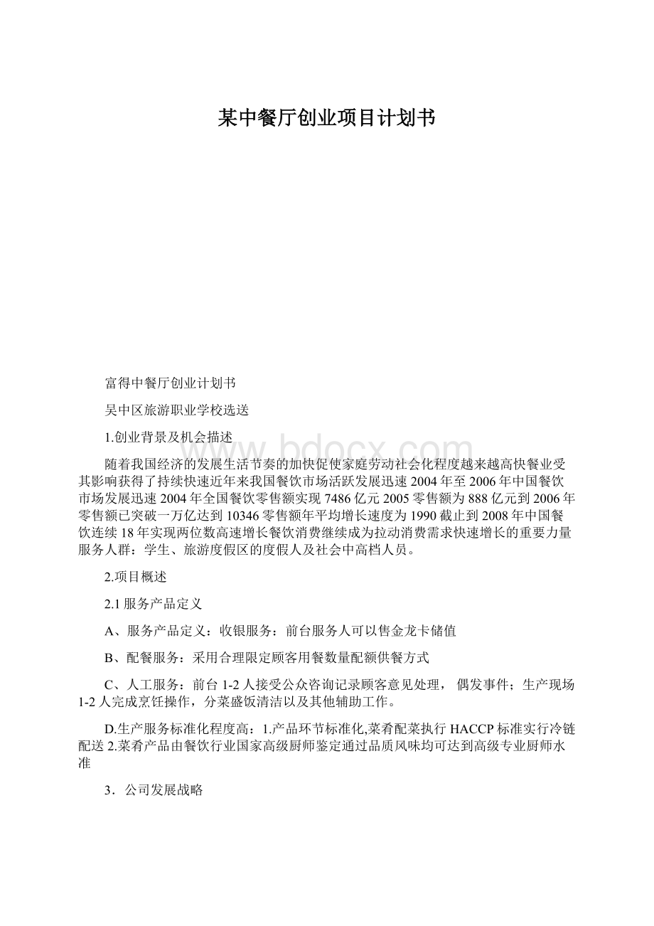 某中餐厅创业项目计划书文档格式.docx