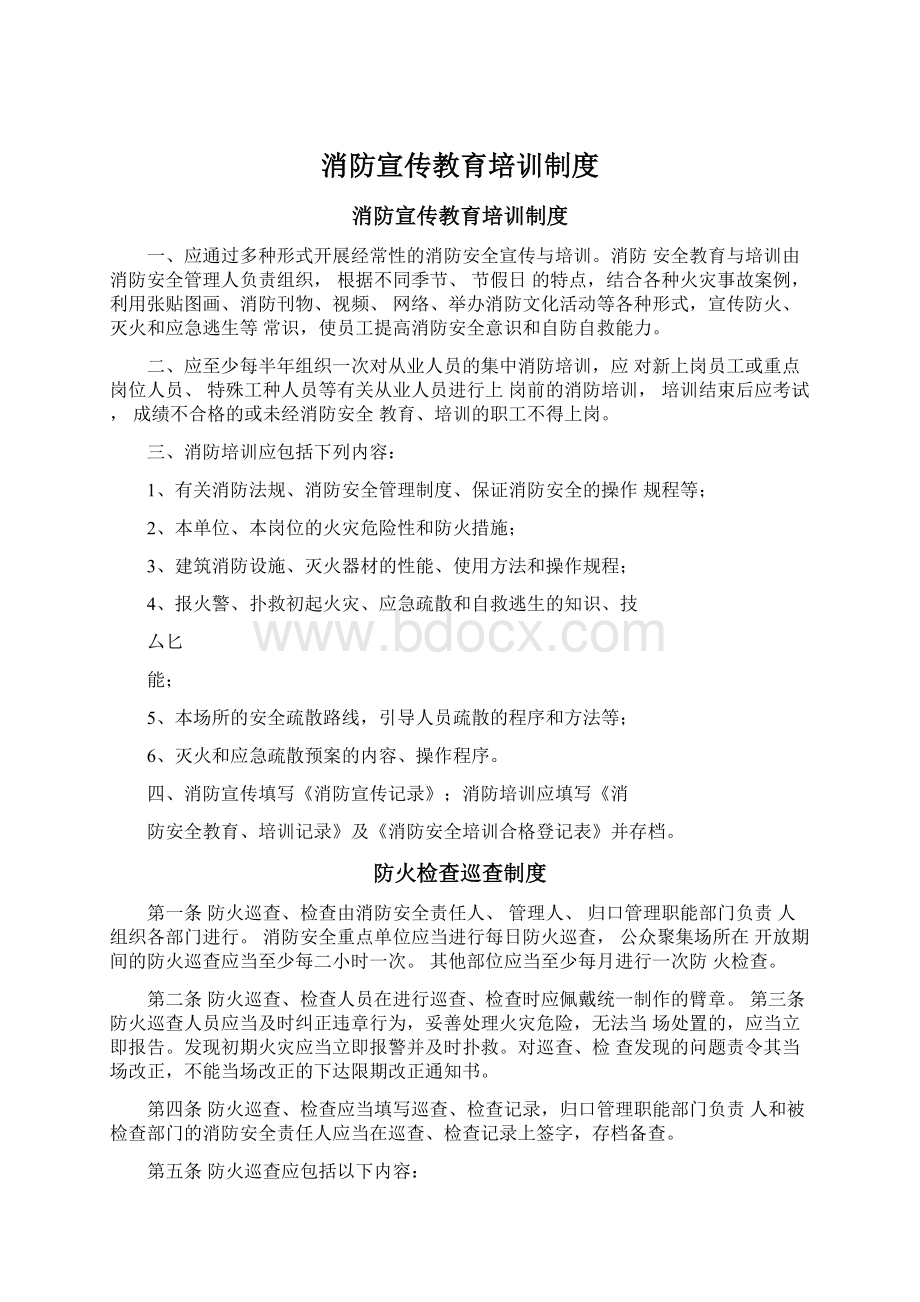 消防宣传教育培训制度Word格式.docx