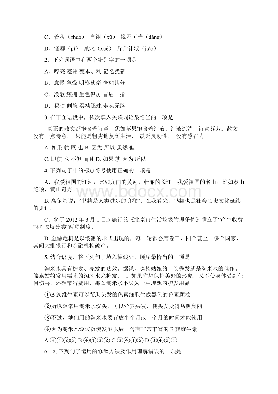 北京各区县届初三语文上册期末试题精选汇编选择题1Word下载.docx_第3页