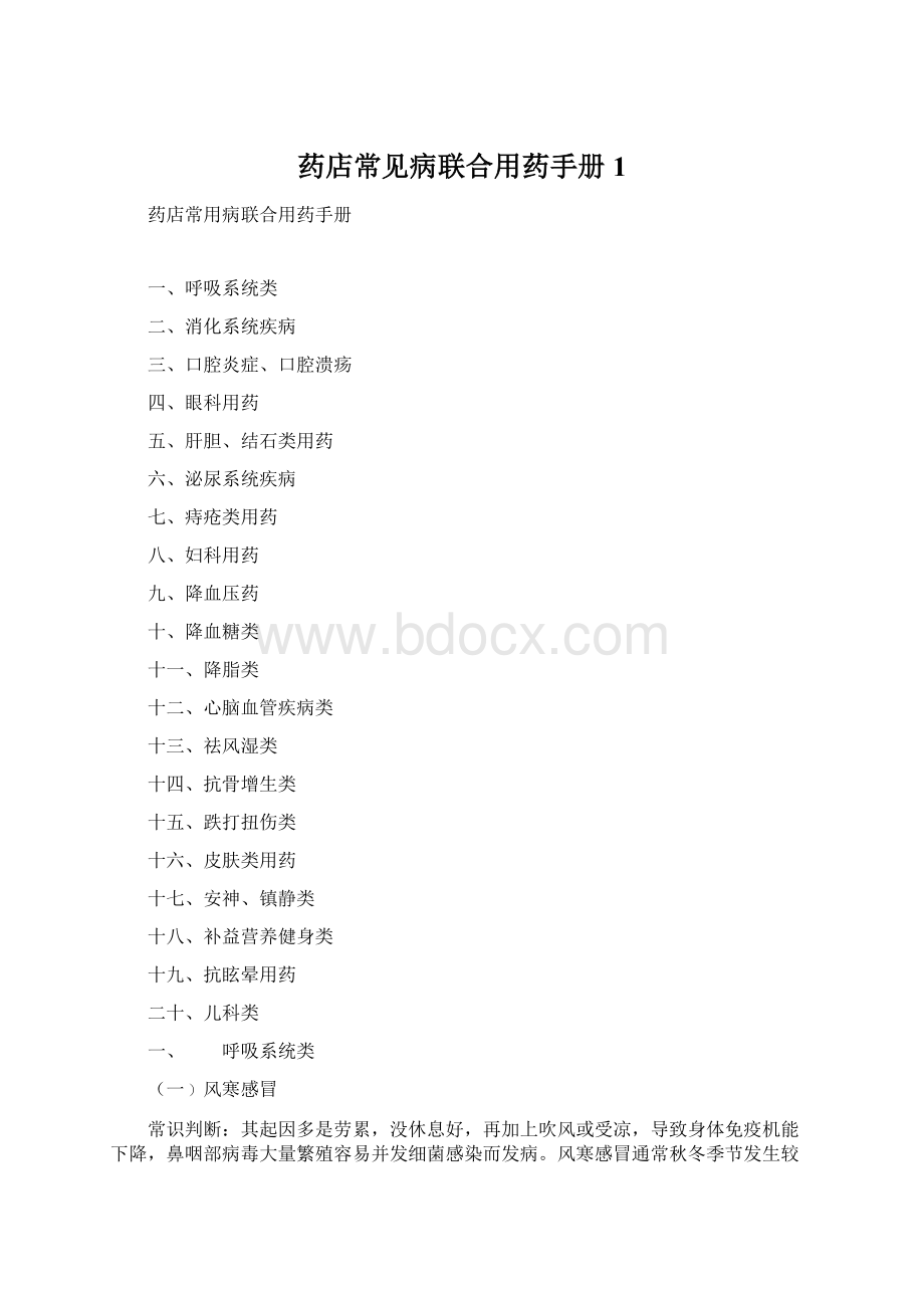 药店常见病联合用药手册1.docx_第1页