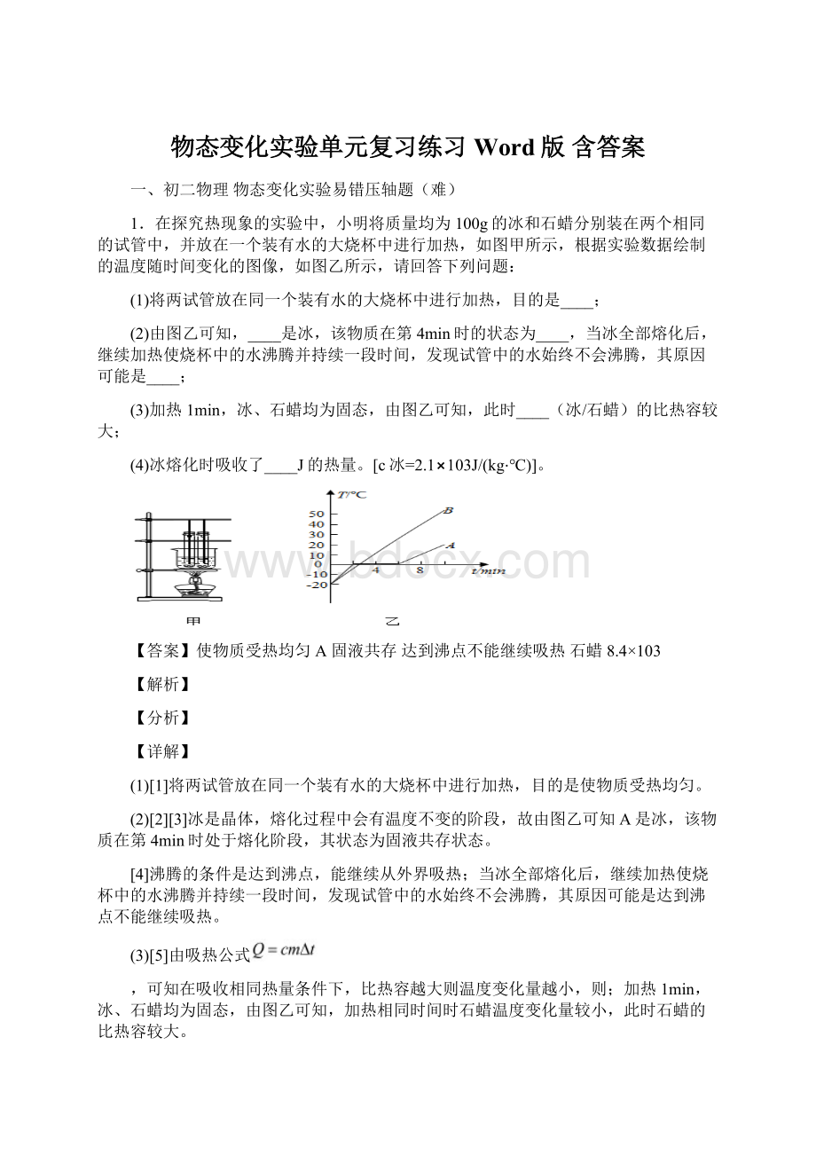 物态变化实验单元复习练习Word版 含答案Word文件下载.docx_第1页