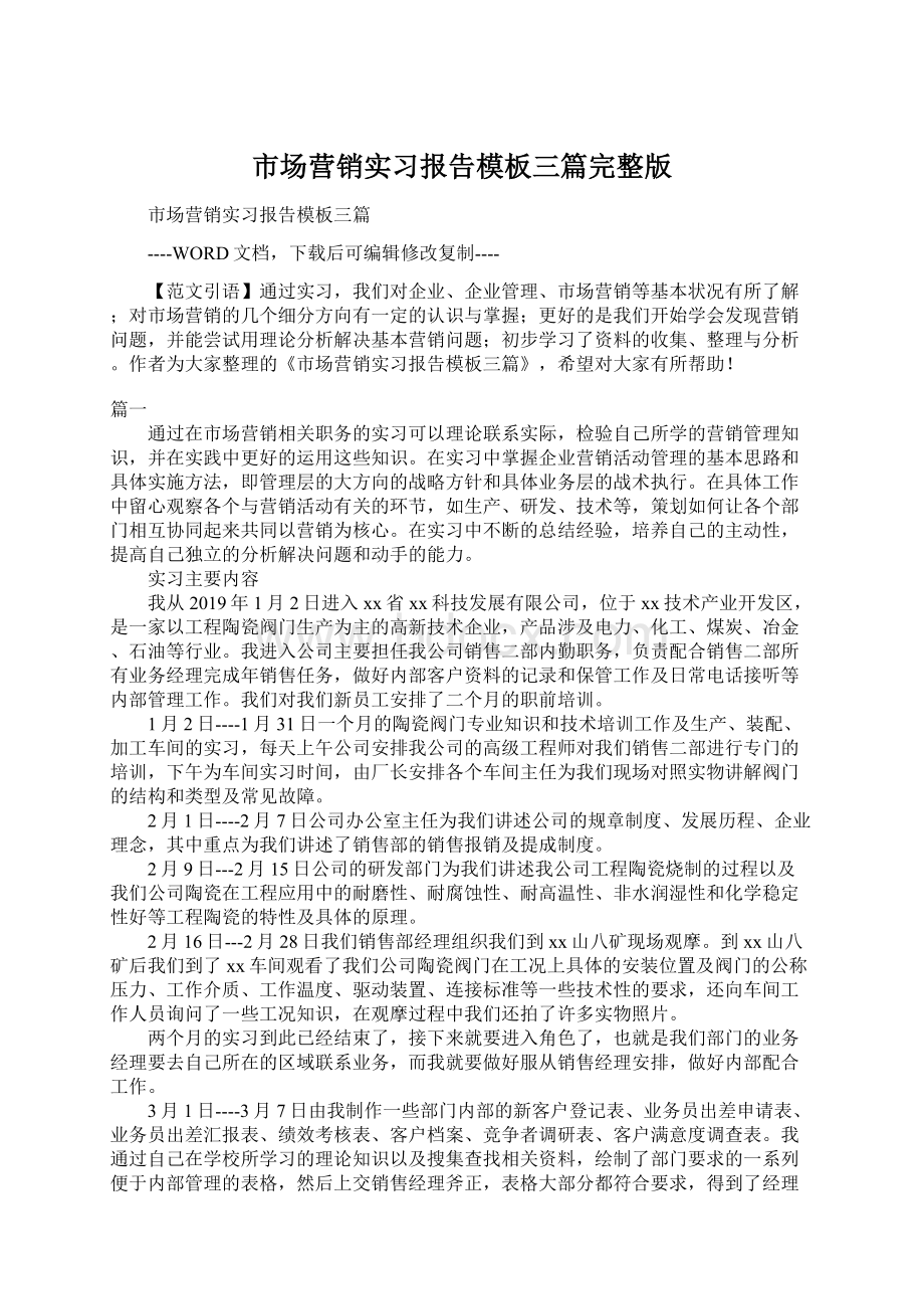 市场营销实习报告模板三篇完整版.docx_第1页