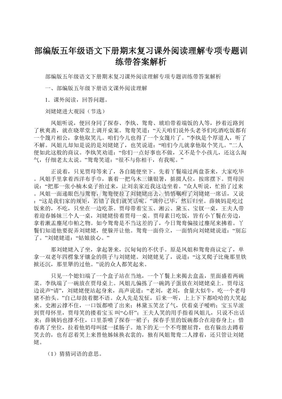 部编版五年级语文下册期末复习课外阅读理解专项专题训练带答案解析.docx