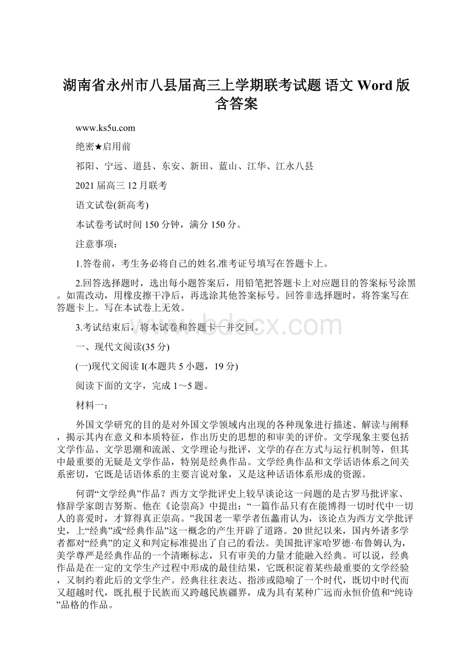 湖南省永州市八县届高三上学期联考试题 语文 Word版含答案.docx