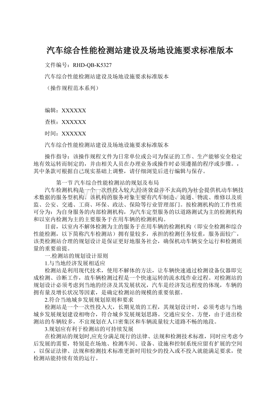 汽车综合性能检测站建设及场地设施要求标准版本.docx_第1页