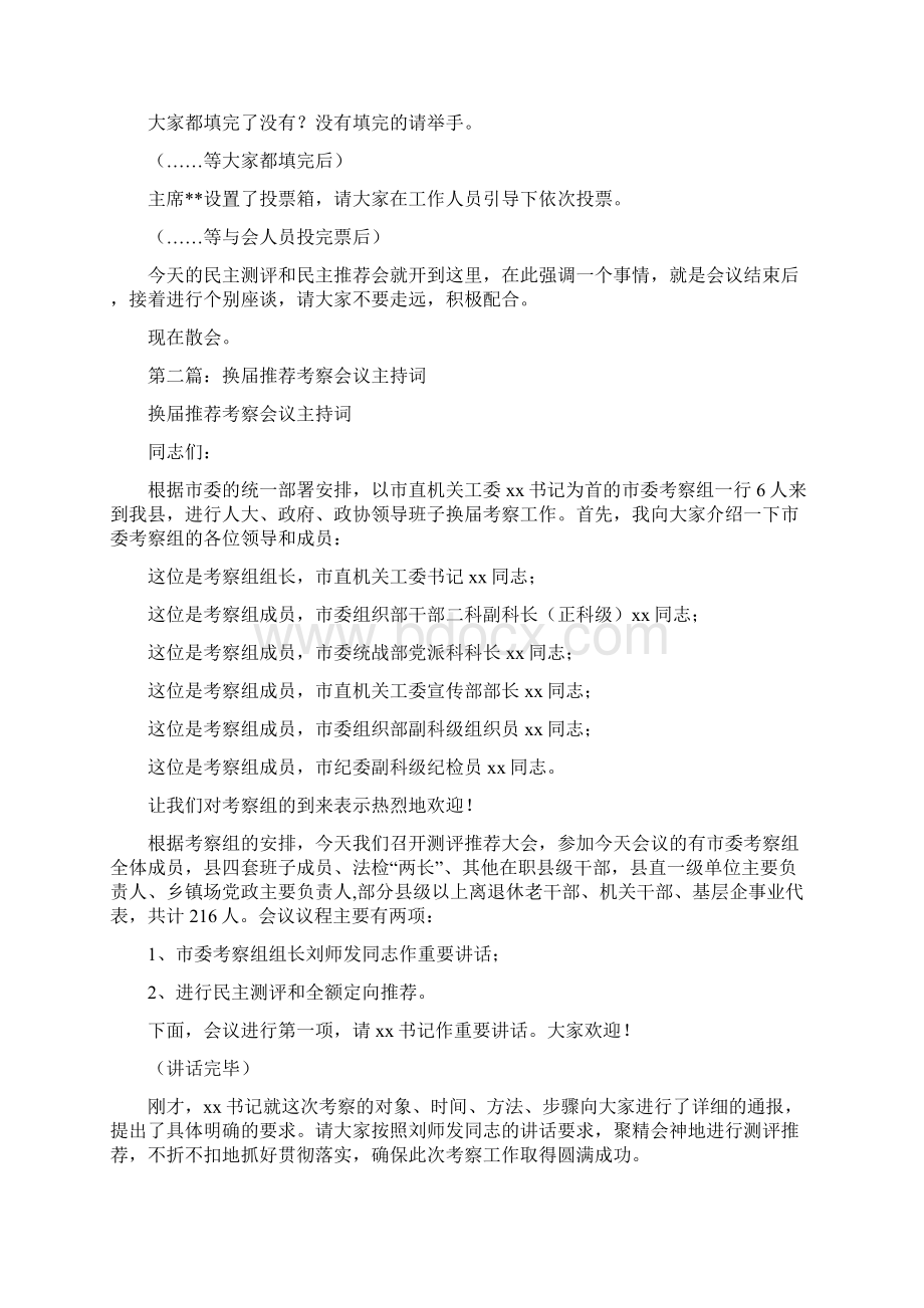 换届考察民主测评推荐会议主持词.docx_第3页