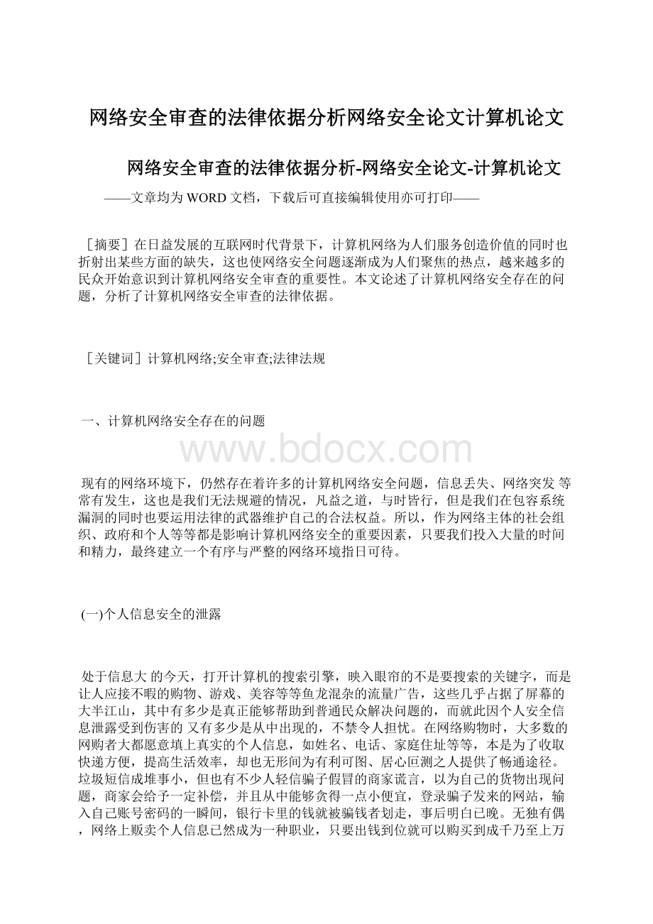 网络安全审查的法律依据分析网络安全论文计算机论文Word文件下载.docx_第1页