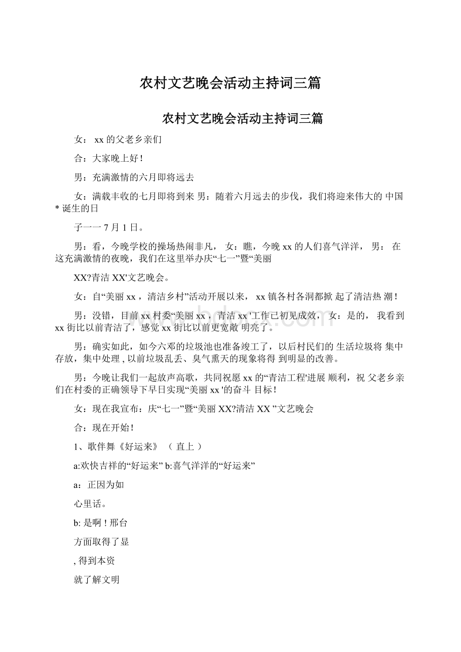 农村文艺晚会活动主持词三篇Word文件下载.docx