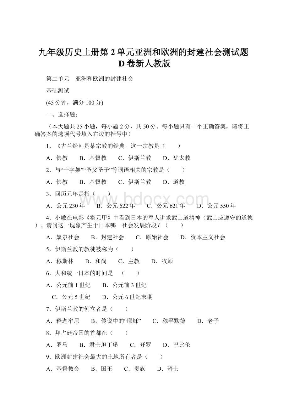 九年级历史上册第2单元亚洲和欧洲的封建社会测试题D卷新人教版.docx_第1页