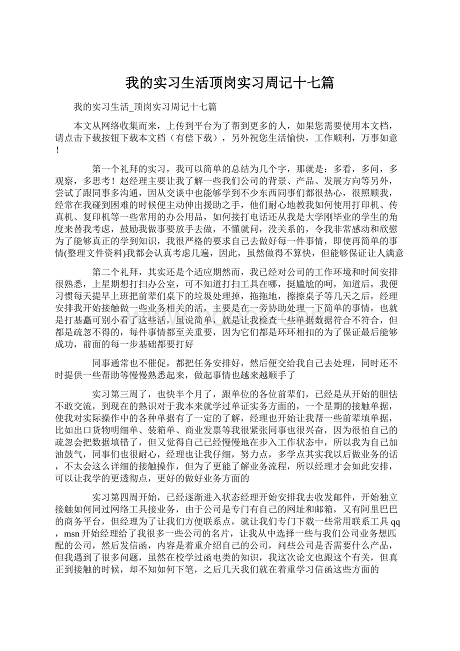 我的实习生活顶岗实习周记十七篇Word文档格式.docx