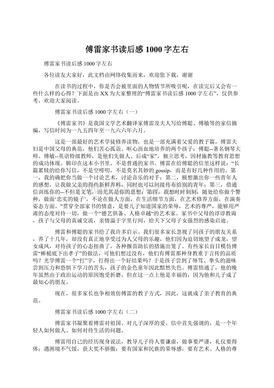 傅雷家书读后感1000字左右文档格式.docx