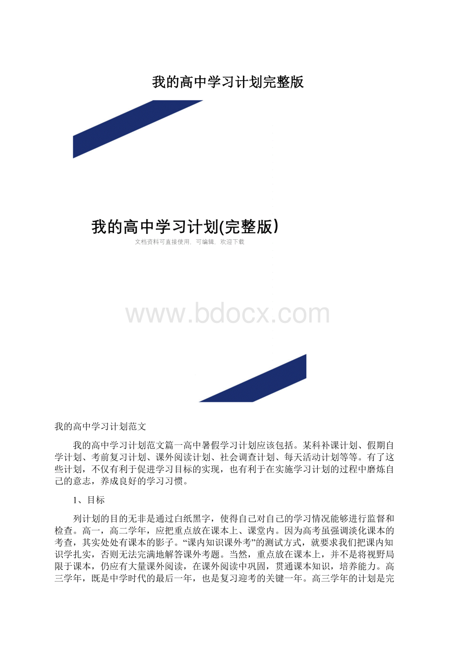 我的高中学习计划完整版.docx_第1页