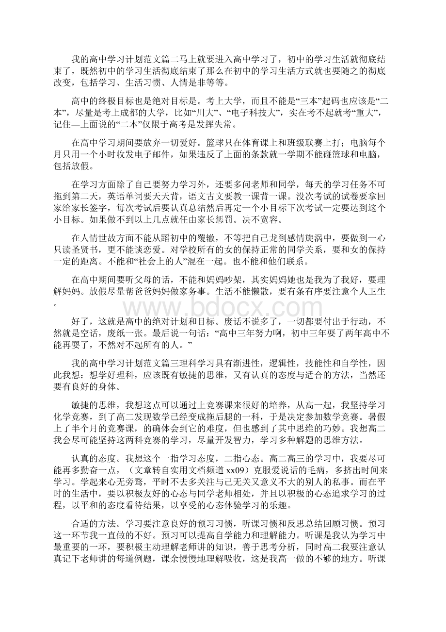 我的高中学习计划完整版.docx_第3页