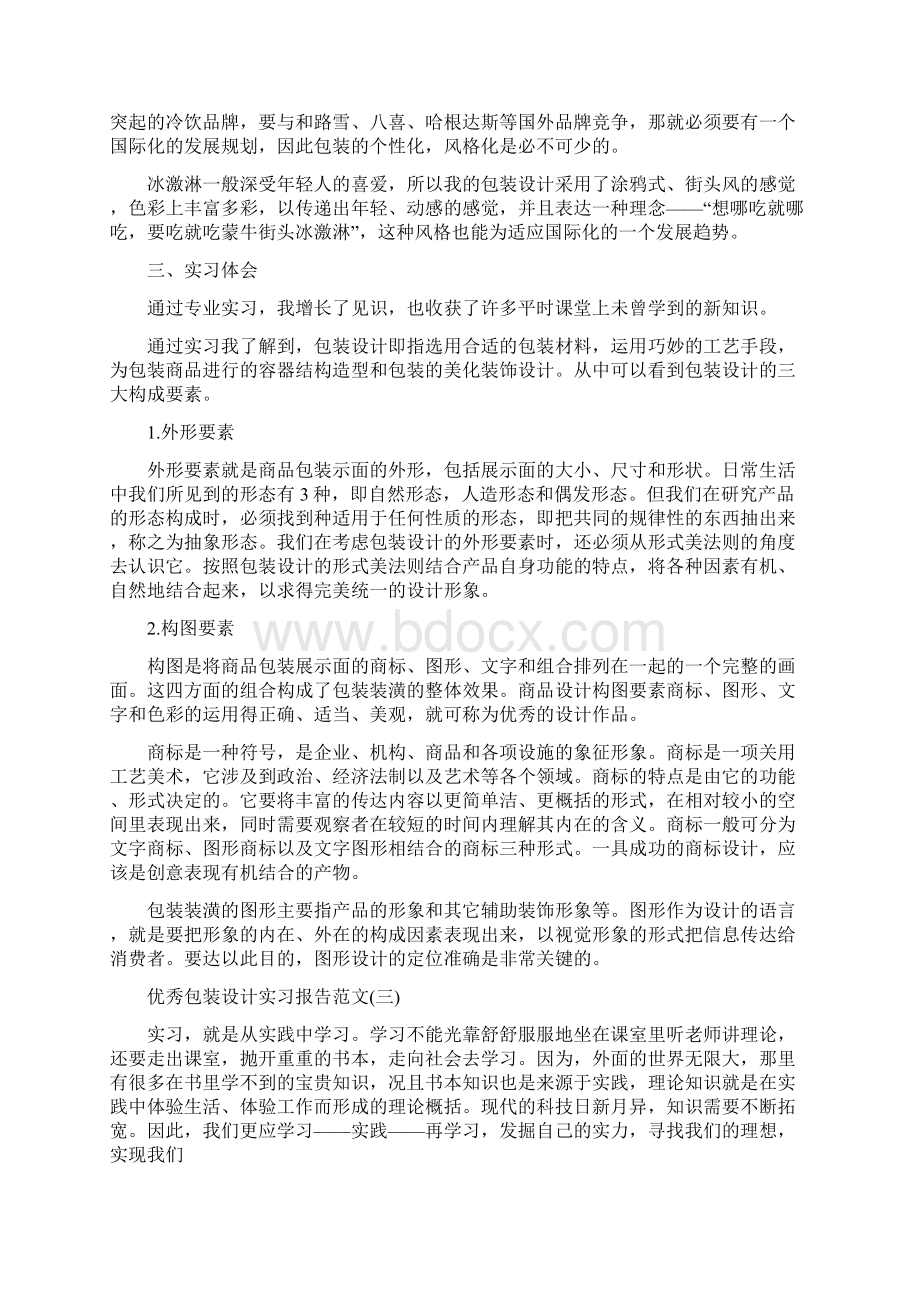 优秀包装设计实习报告范文5篇精编版.docx_第3页