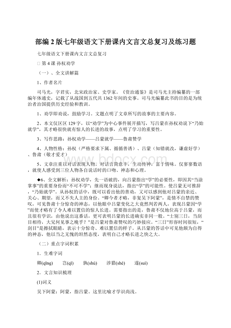 部编2版七年级语文下册课内文言文总复习及练习题Word下载.docx