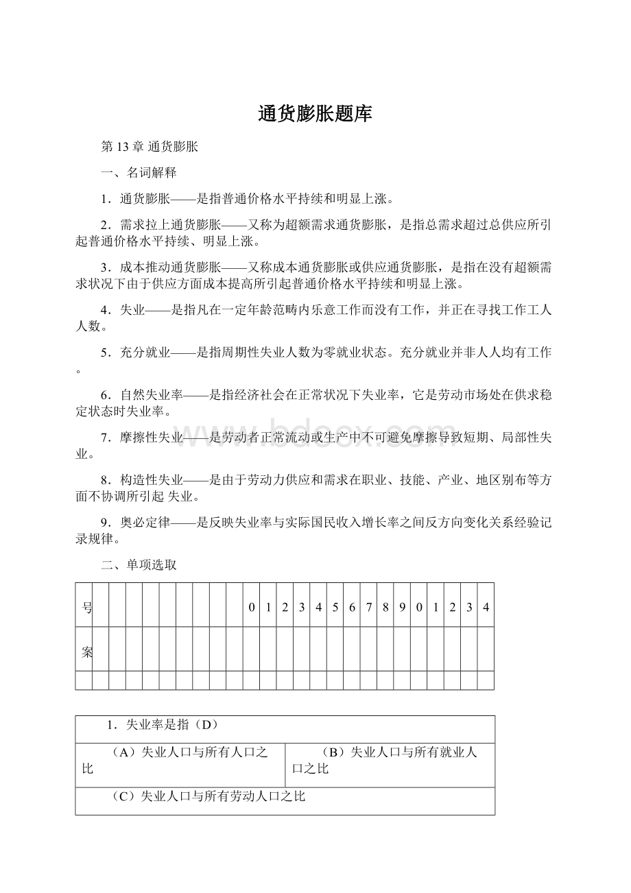 通货膨胀题库文档格式.docx