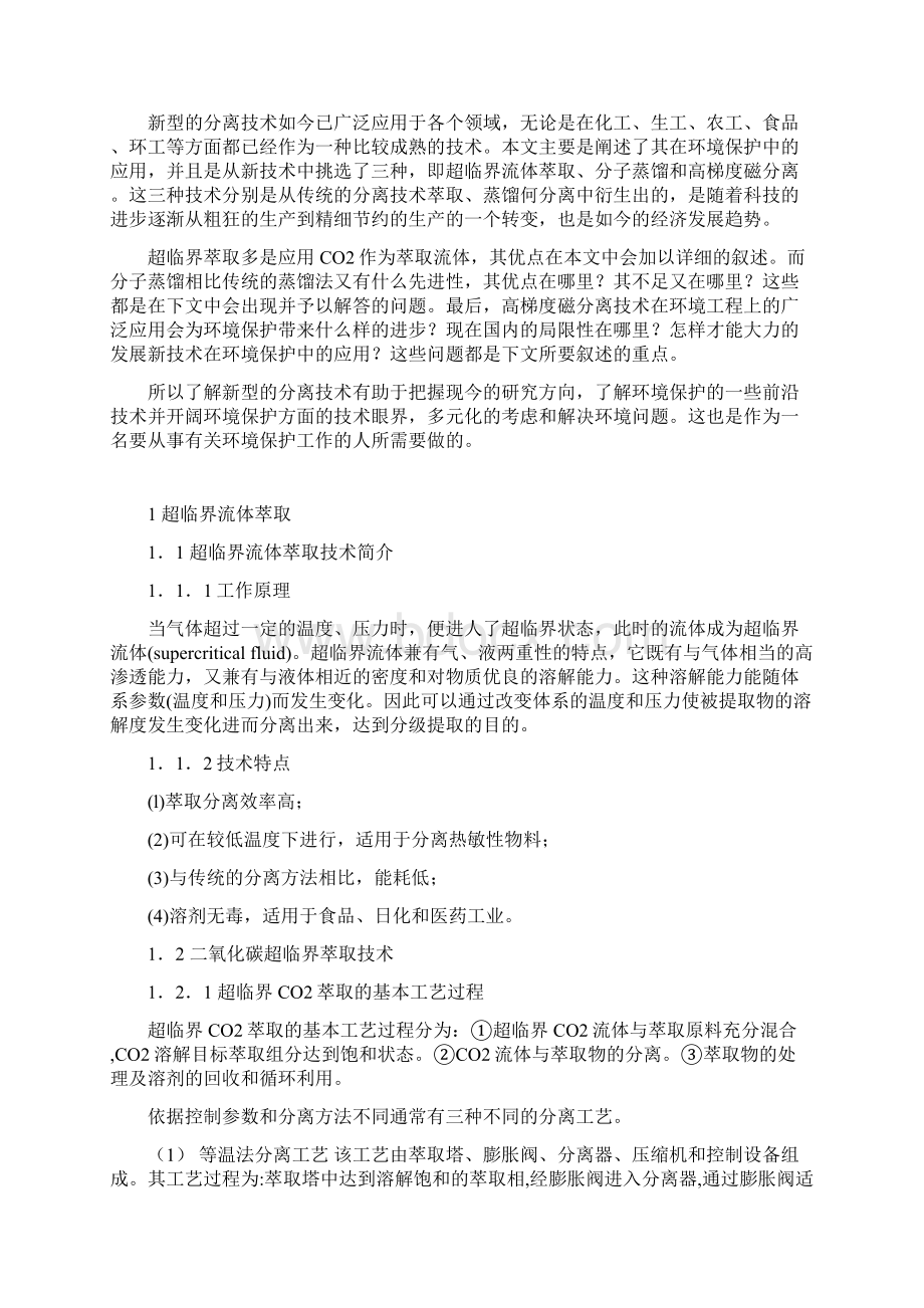 论述新型分离方法在环境保护中的应用及其进展Word文档格式.docx_第2页