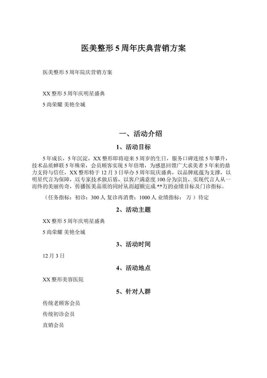 医美整形5周年庆典营销方案Word格式文档下载.docx