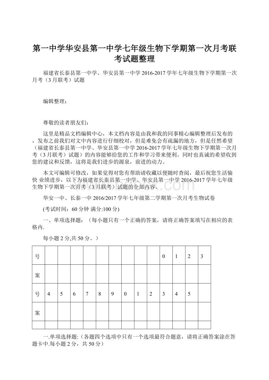 第一中学华安县第一中学七年级生物下学期第一次月考联考试题整理Word文件下载.docx