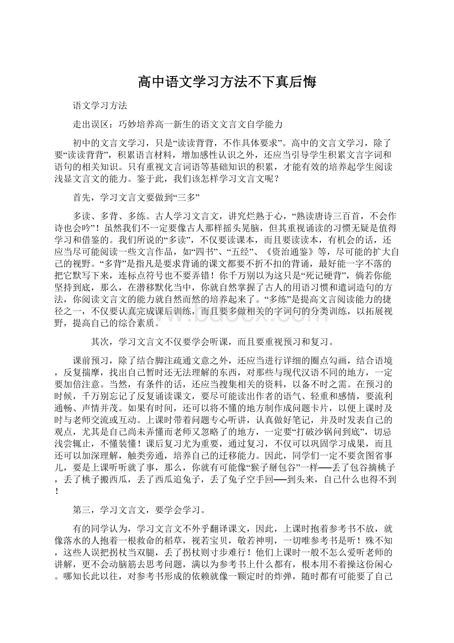 高中语文学习方法不下真后悔.docx