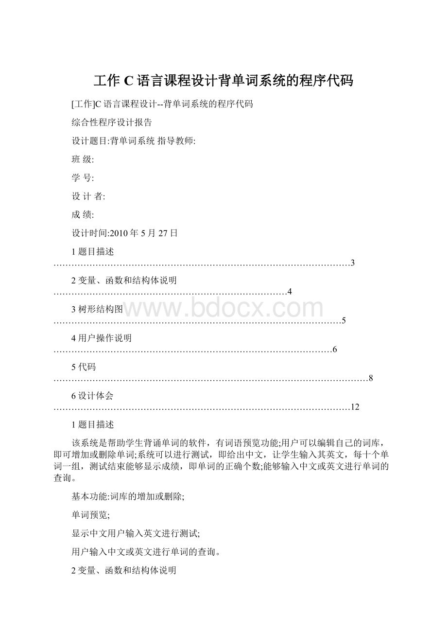 工作C语言课程设计背单词系统的程序代码Word文件下载.docx_第1页