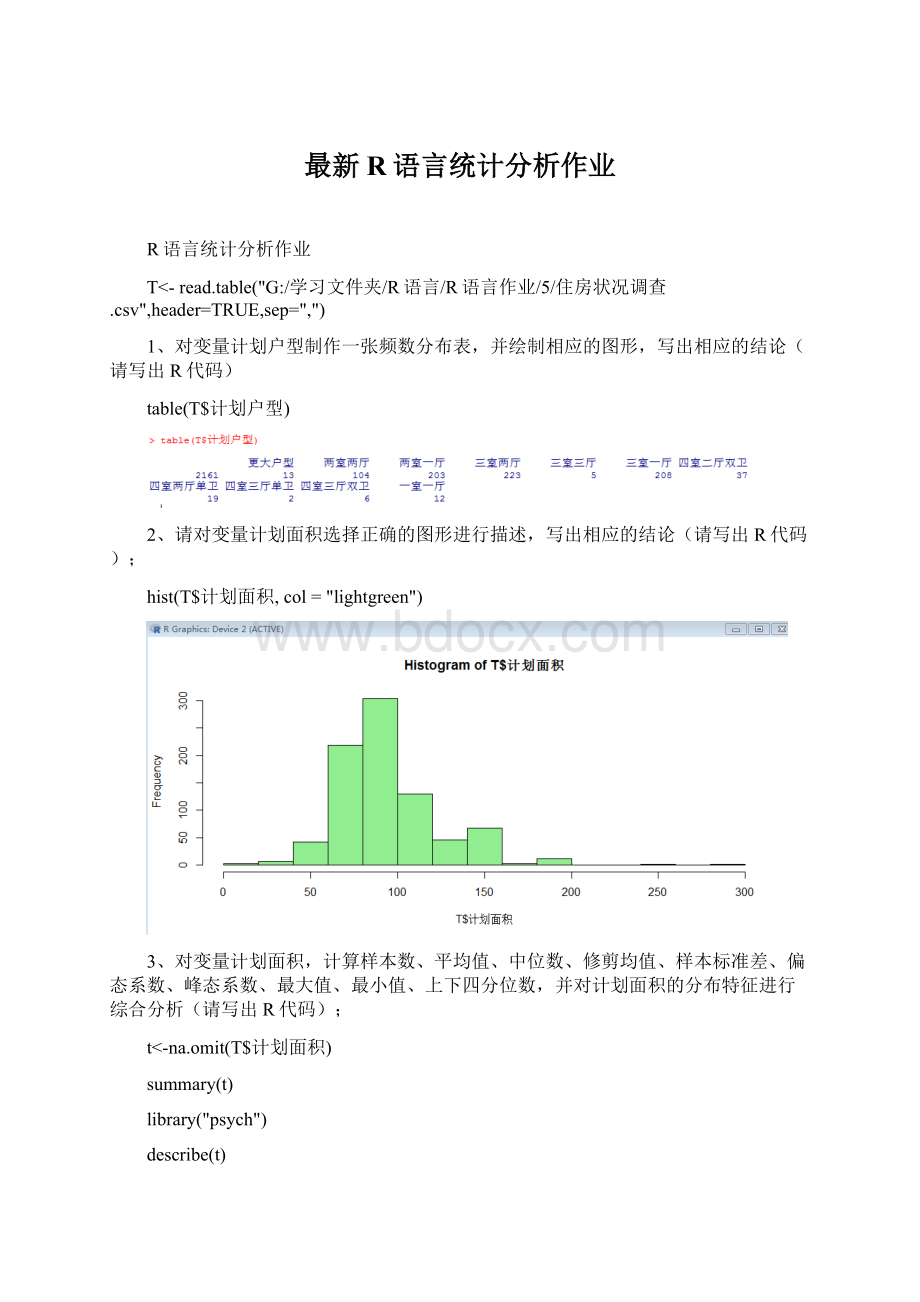 最新R语言统计分析作业文档格式.docx