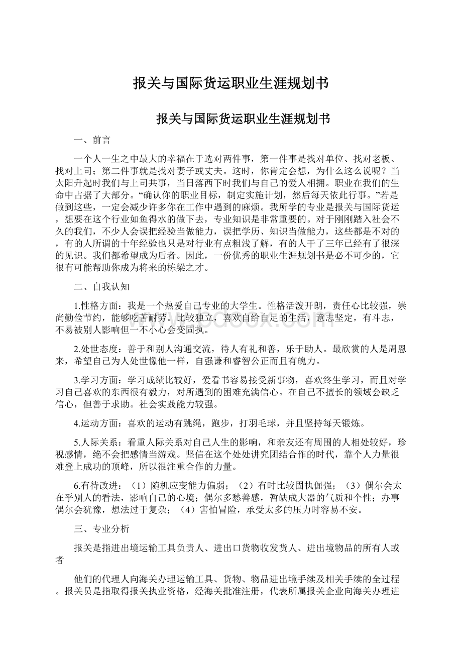 报关与国际货运职业生涯规划书.docx_第1页