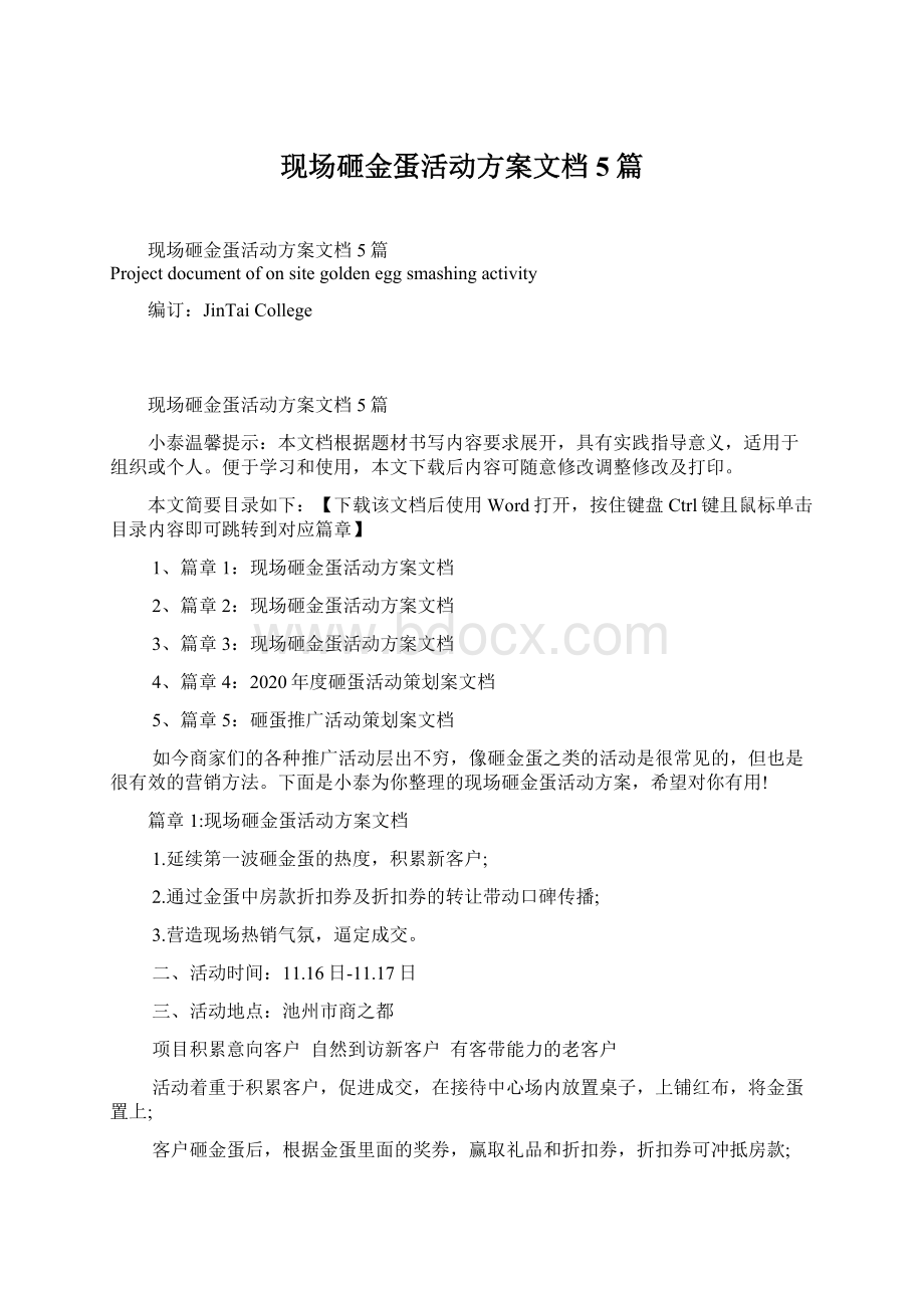 现场砸金蛋活动方案文档5篇.docx