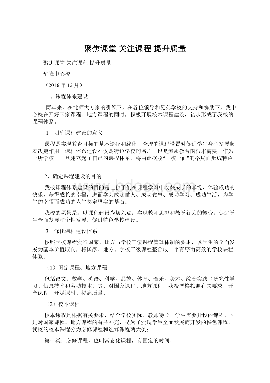 聚焦课堂 关注课程 提升质量.docx_第1页