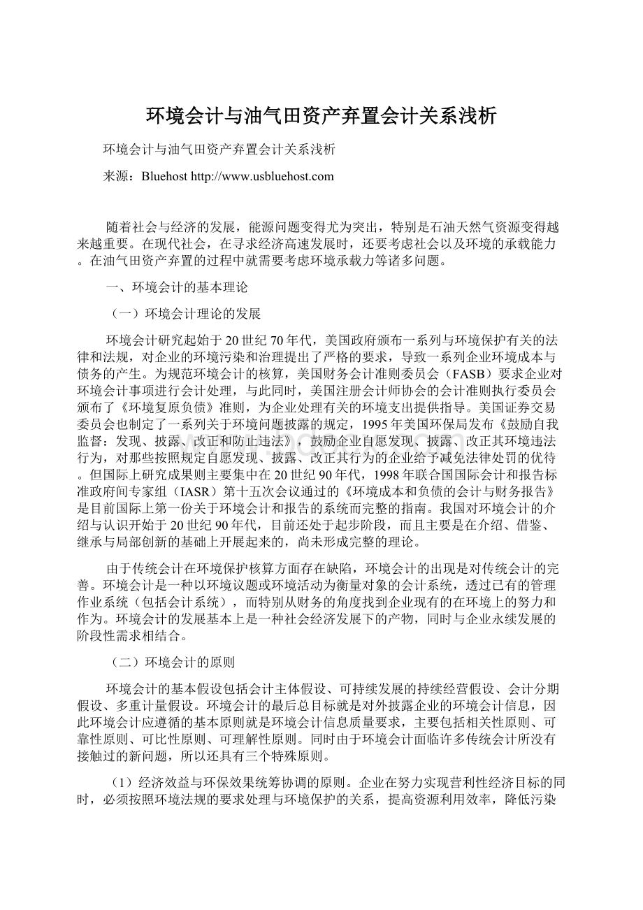 环境会计与油气田资产弃置会计关系浅析.docx_第1页