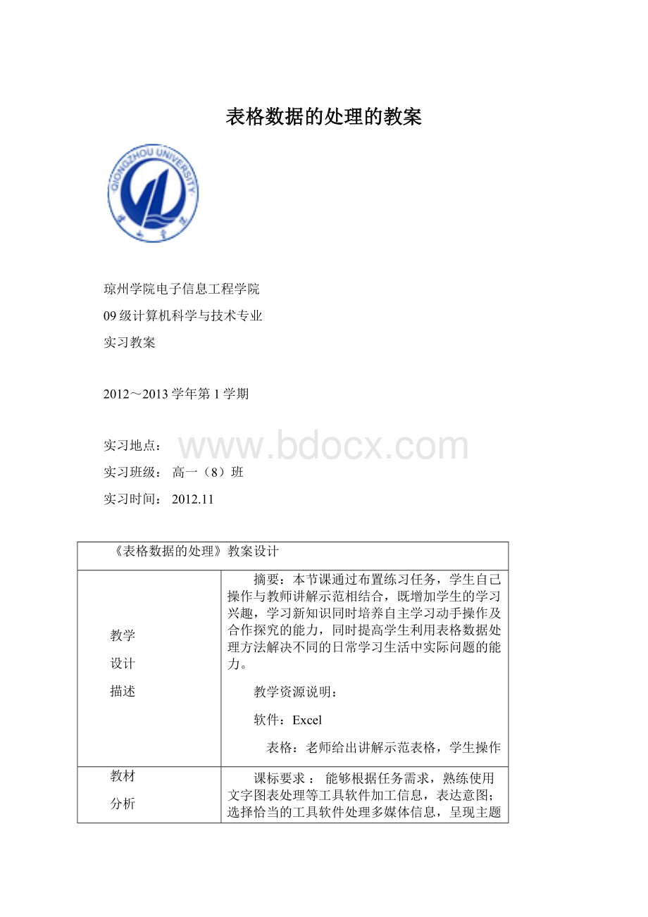 表格数据的处理的教案Word文件下载.docx_第1页