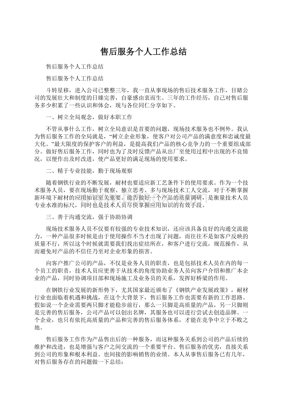 售后服务个人工作总结Word文档下载推荐.docx_第1页