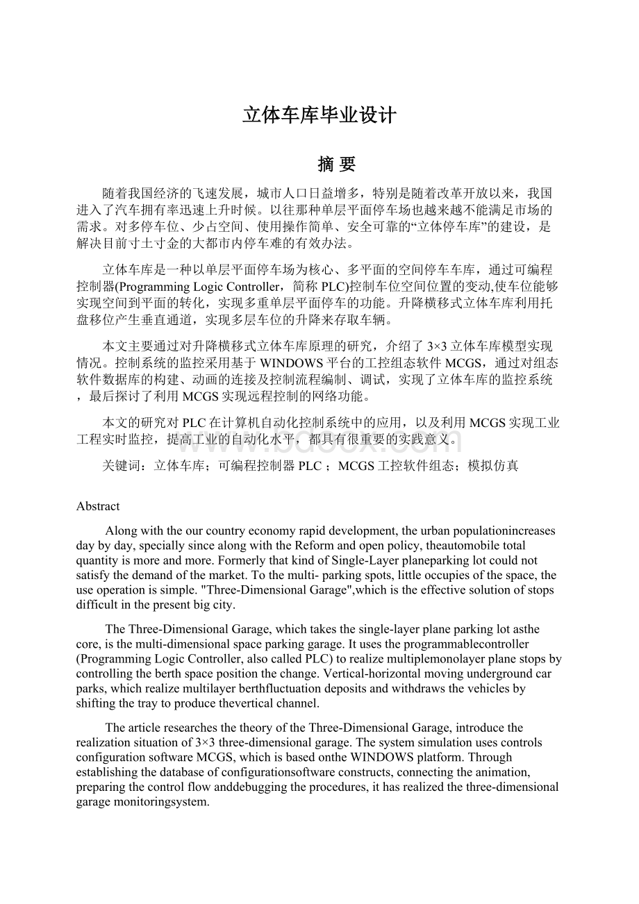 立体车库毕业设计.docx_第1页