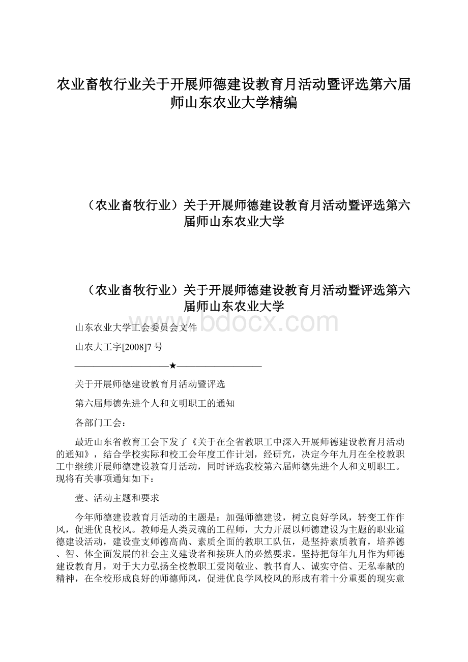 农业畜牧行业关于开展师德建设教育月活动暨评选第六届师山东农业大学精编Word下载.docx