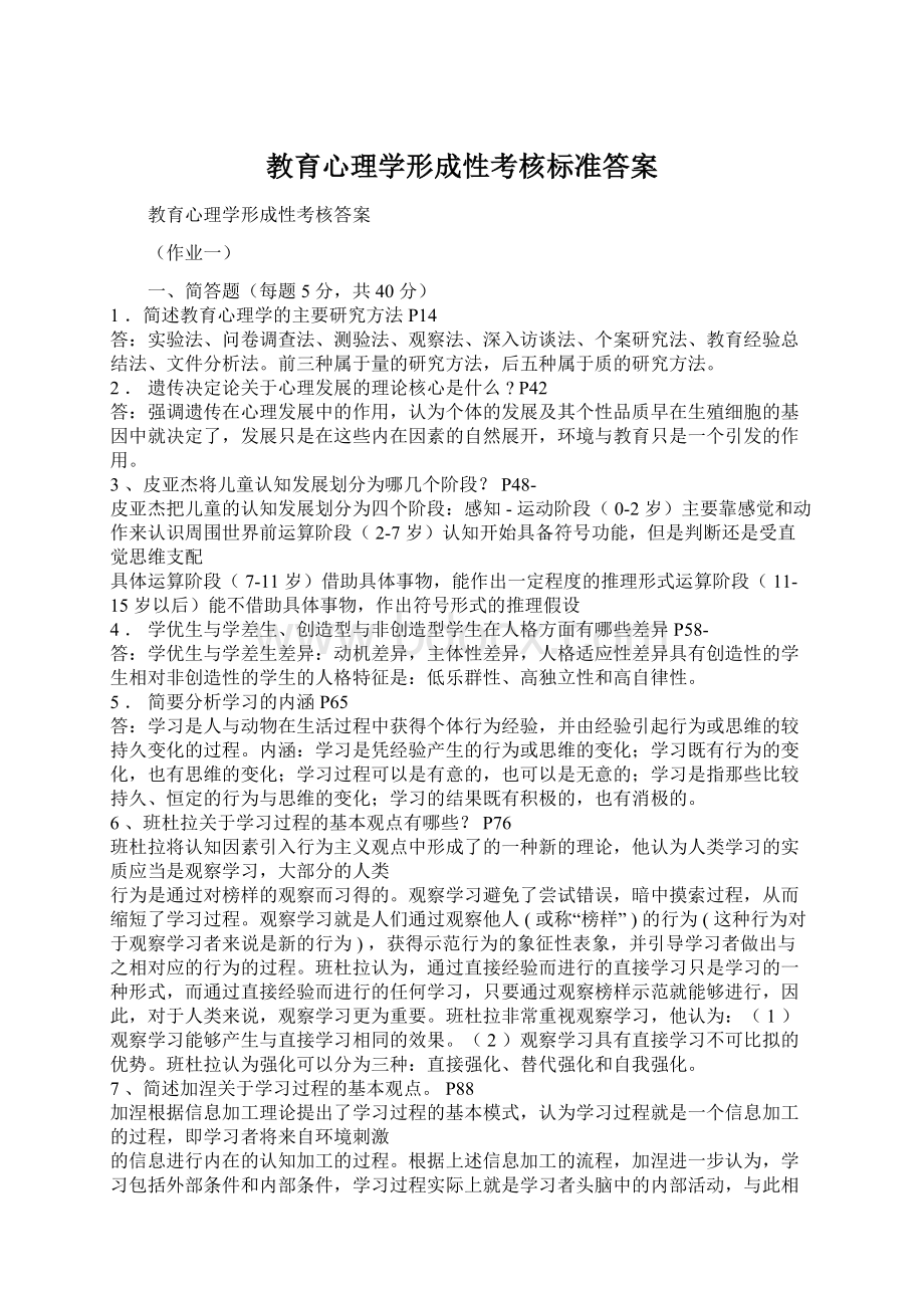 教育心理学形成性考核标准答案文档格式.docx