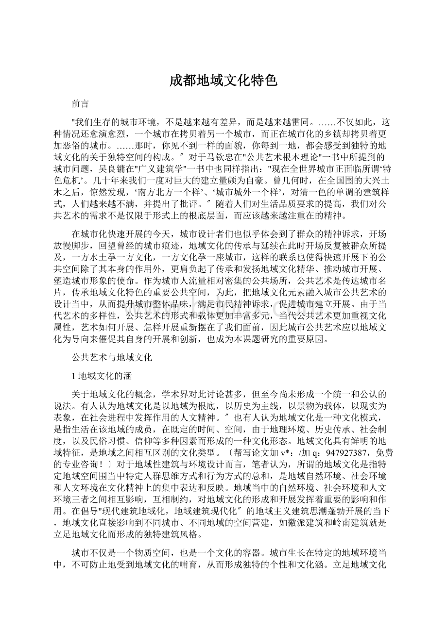 成都地域文化特色Word文档下载推荐.docx_第1页