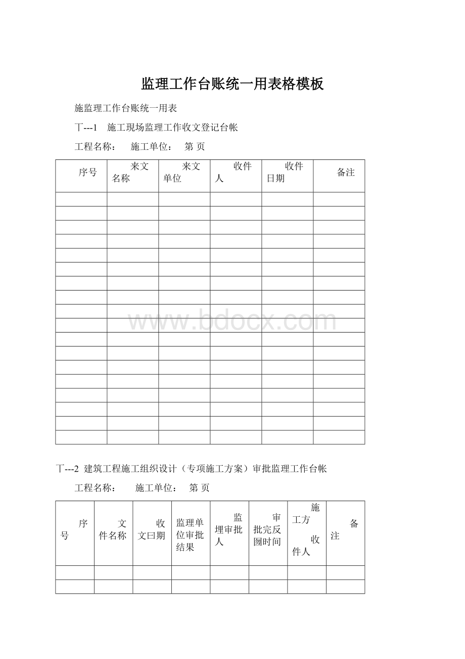 监理工作台账统一用表格模板.docx