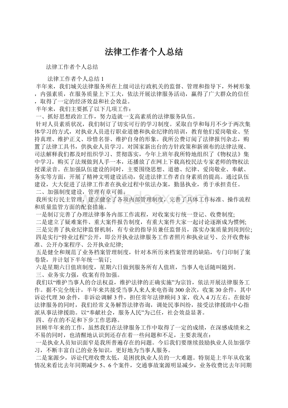 法律工作者个人总结.docx_第1页