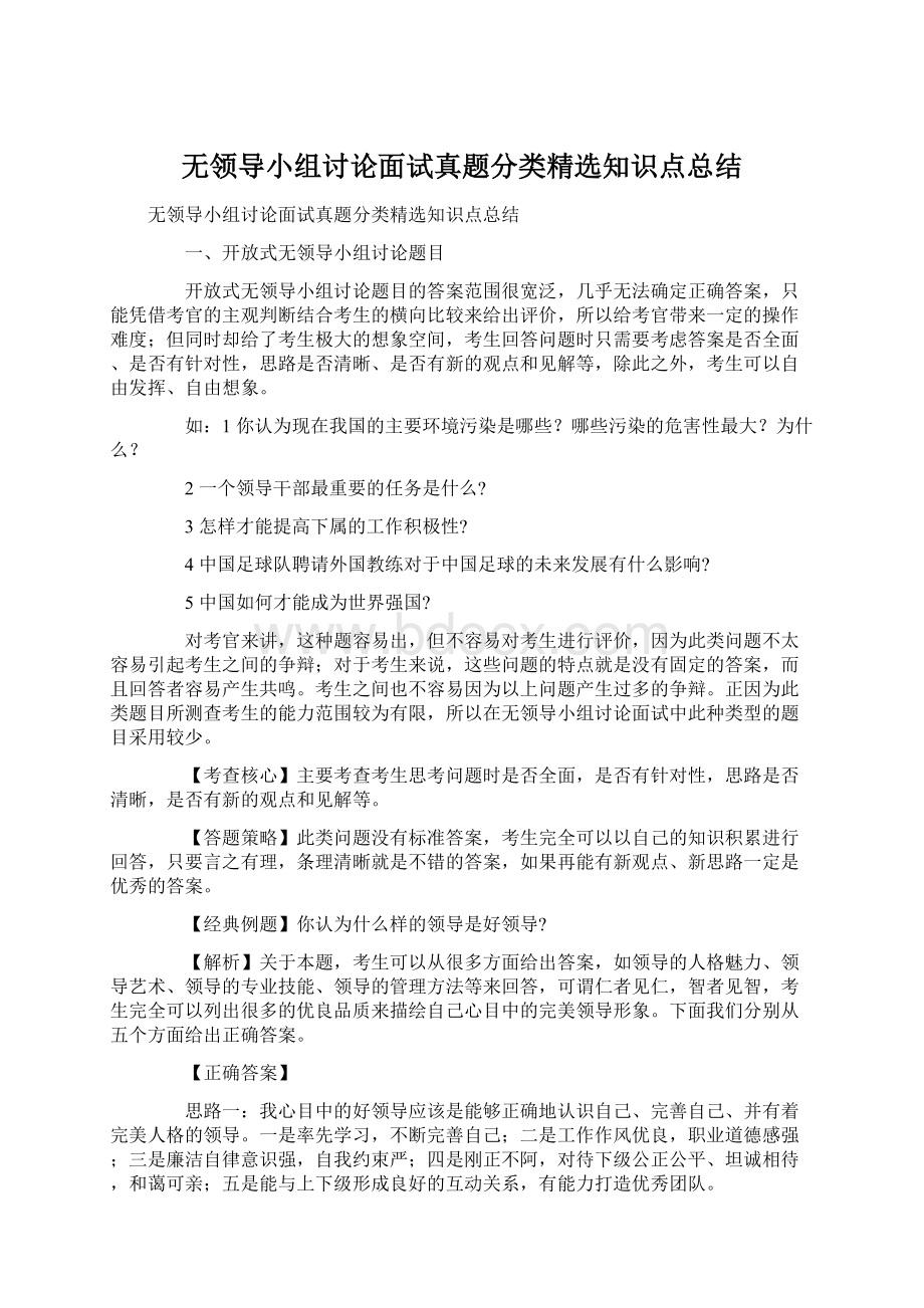 无领导小组讨论面试真题分类精选知识点总结.docx_第1页